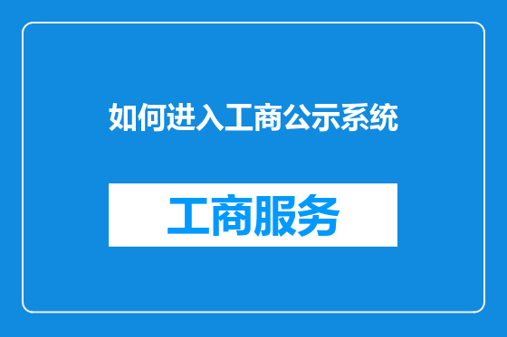 如何进入工商公示系统