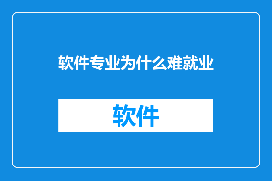 软件专业为什么难就业