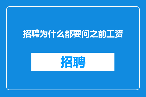 招聘为什么都要问之前工资