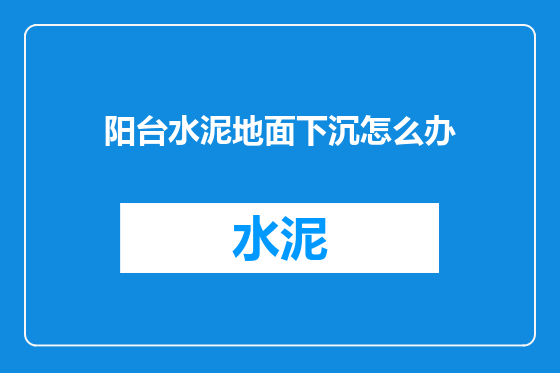 阳台水泥地面下沉怎么办