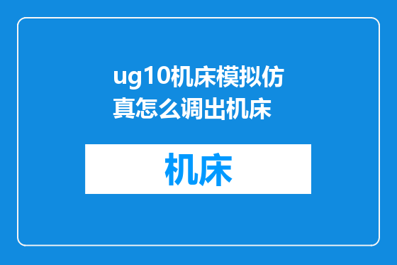 ug10机床模拟仿真怎么调出机床