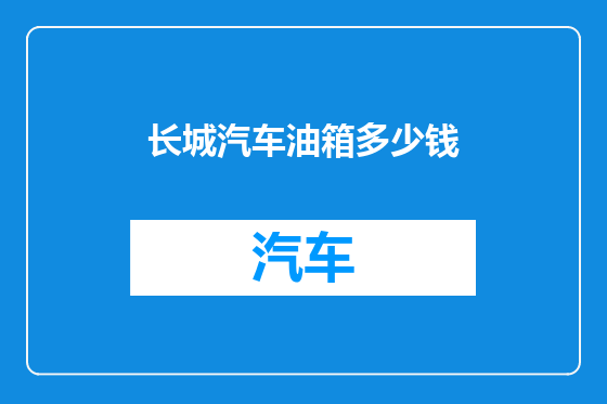 长城汽车油箱多少钱