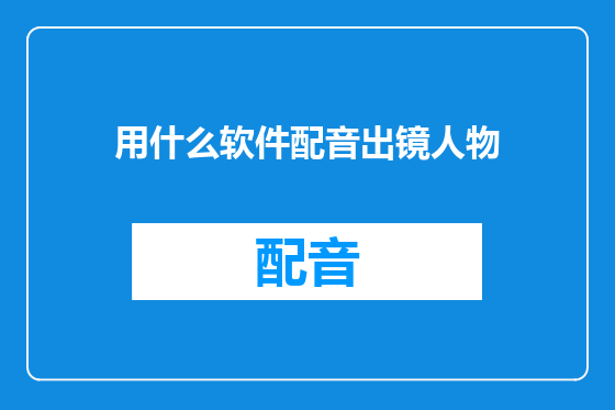 用什么软件配音出镜人物