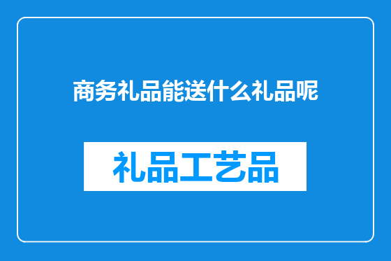 商务礼品能送什么礼品呢