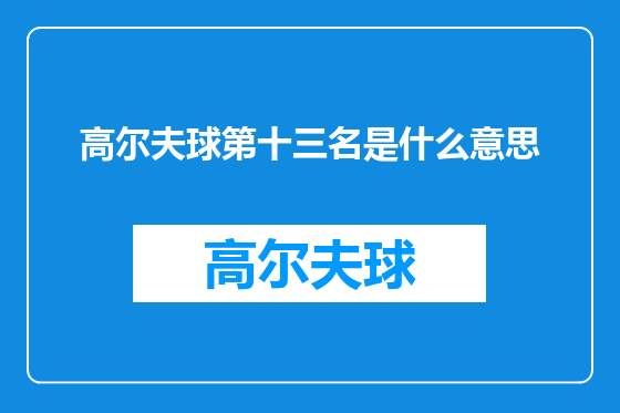 高尔夫球第十三名是什么意思