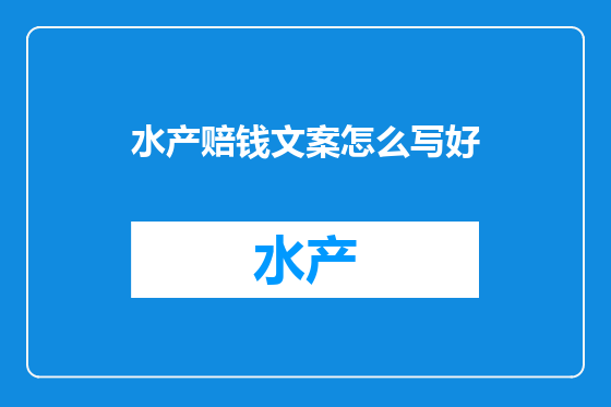 水产赔钱文案怎么写好