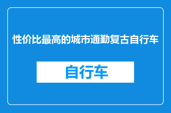 性价比最高的城市通勤复古自行车