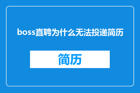 boss直聘为什么无法投递简历