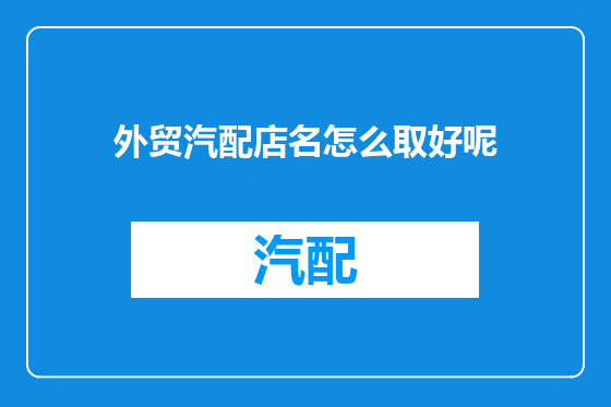 外贸汽配店名怎么取好呢