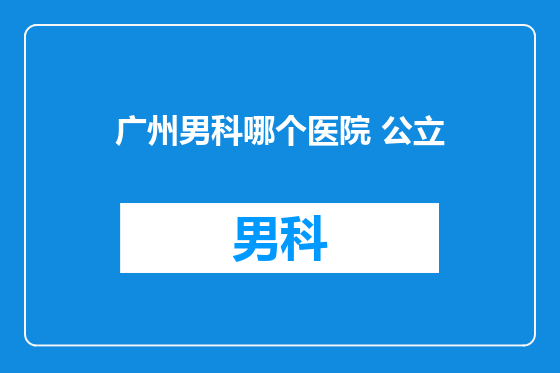 广州男科哪个医院 公立