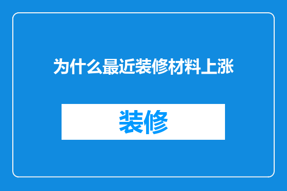 为什么最近装修材料上涨