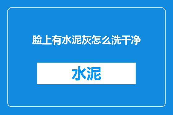脸上有水泥灰怎么洗干净