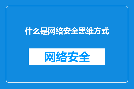 什么是网络安全思维方式