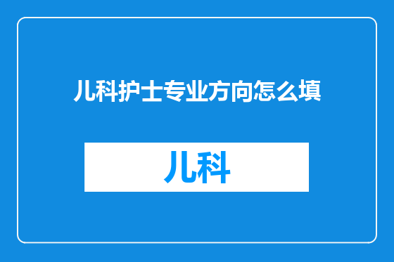 儿科护士专业方向怎么填