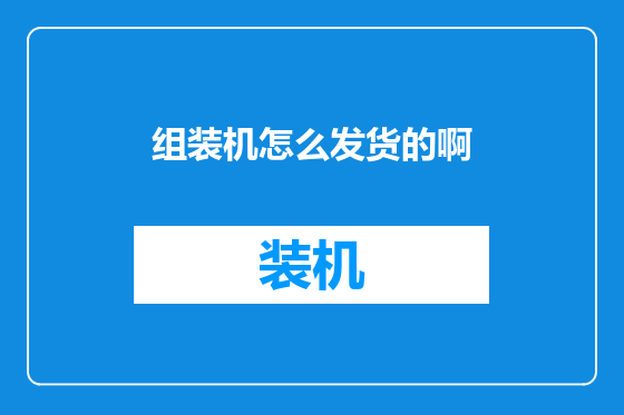 组装机怎么发货的啊