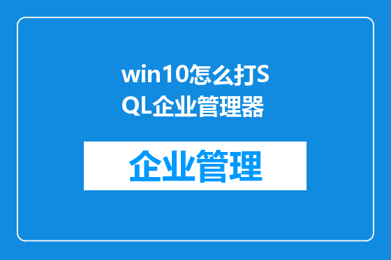win10怎么打SQL企业管理器