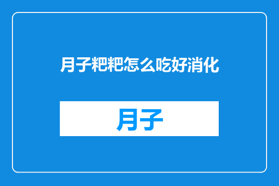 月子粑粑怎么吃好消化