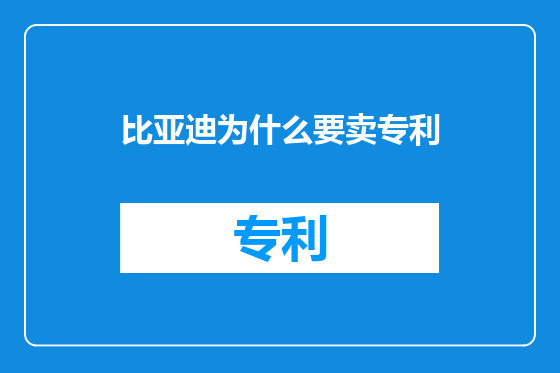 比亚迪为什么要卖专利