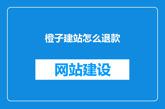 橙子建站怎么退款
