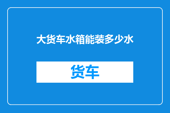 大货车水箱能装多少水