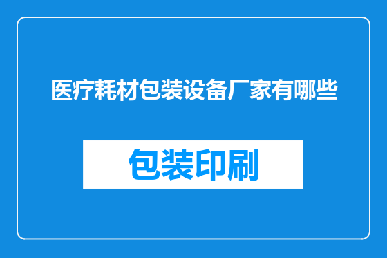 医疗耗材包装设备厂家有哪些
