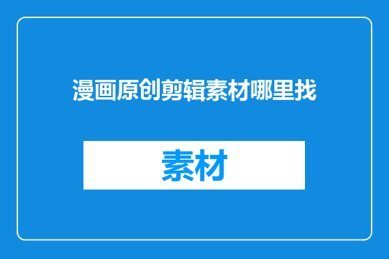 漫画原创剪辑素材哪里找