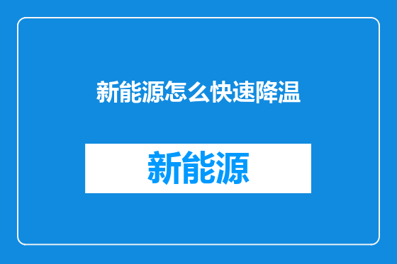 新能源怎么快速降温
