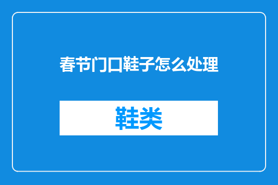 春节门口鞋子怎么处理