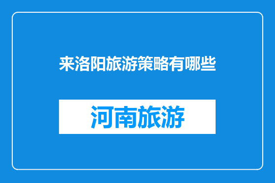 来洛阳旅游策略有哪些