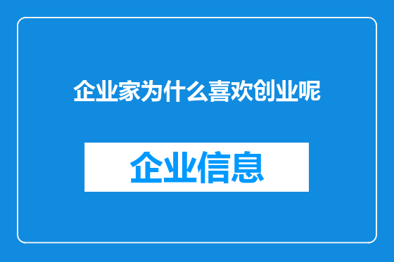 企业家为什么喜欢创业呢