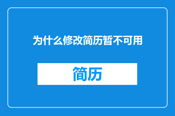 为什么修改简历暂不可用