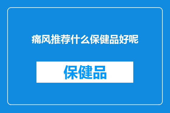 痛风推荐什么保健品好呢