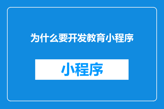 为什么要开发教育小程序