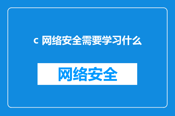 c 网络安全需要学习什么