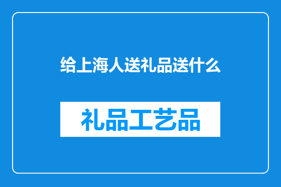 给上海人送礼品送什么
