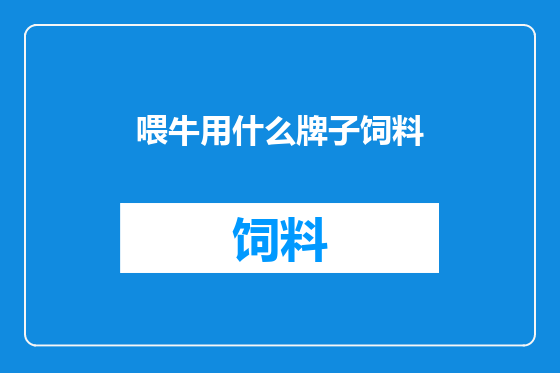 喂牛用什么牌子饲料