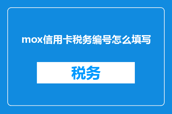 mox信用卡税务编号怎么填写