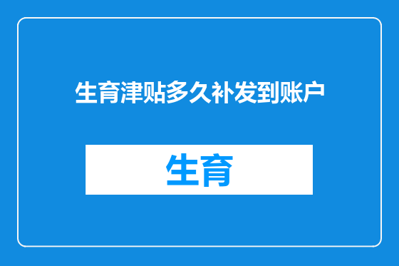 生育津贴多久补发到账户