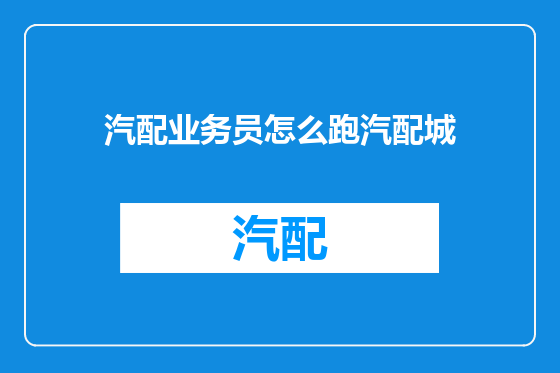 汽配业务员怎么跑汽配城