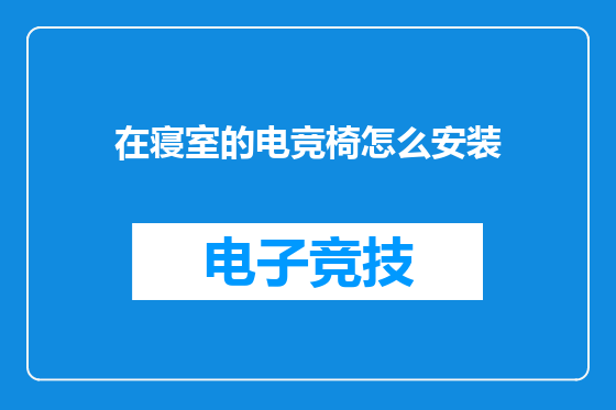 在寝室的电竞椅怎么安装