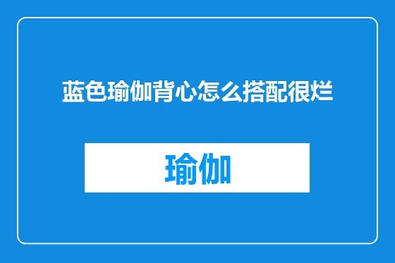 蓝色瑜伽背心怎么搭配很烂