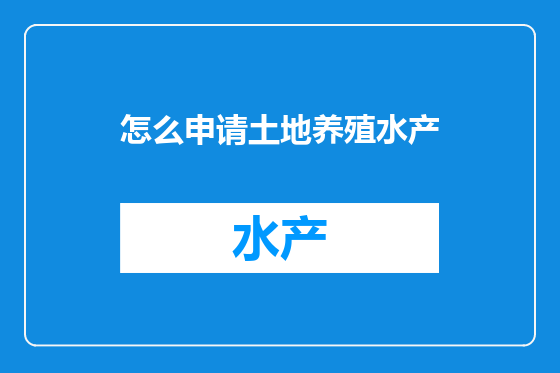 怎么申请土地养殖水产