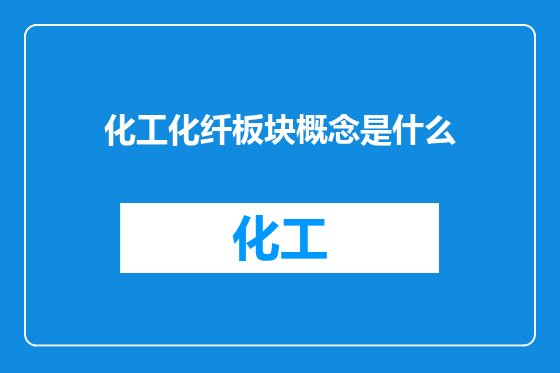 化工化纤板块概念是什么