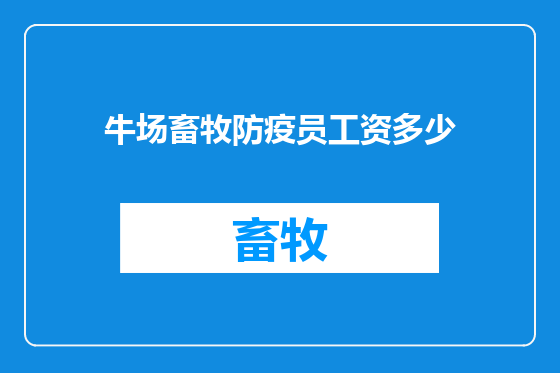 牛场畜牧防疫员工资多少