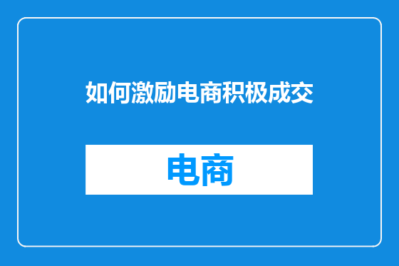 如何激励电商积极成交