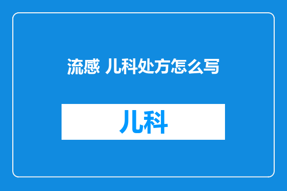 流感 儿科处方怎么写