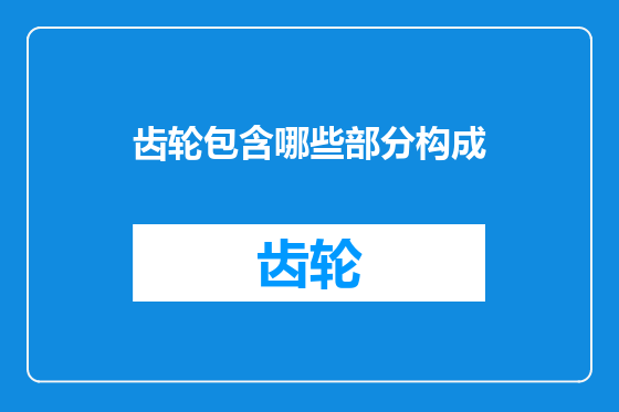 齿轮包含哪些部分构成