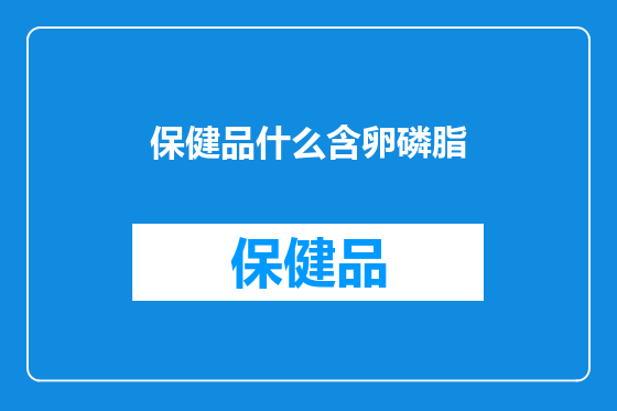 保健品什么含卵磷脂