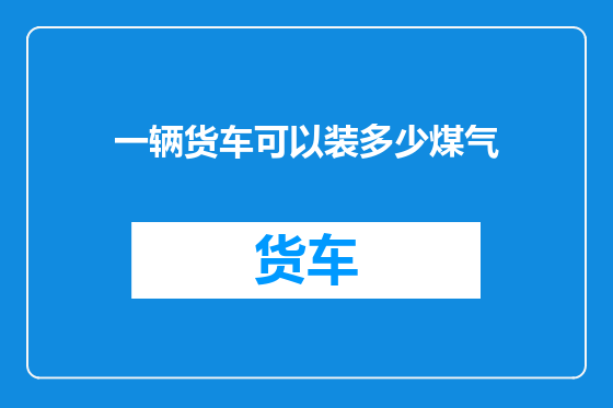 一辆货车可以装多少煤气