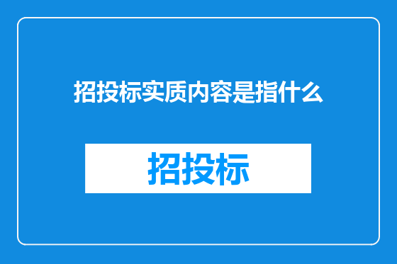 招投标实质内容是指什么